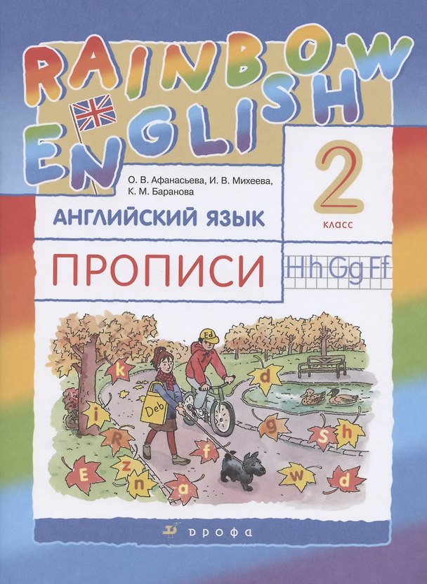 Книга Rainbow English. Английский язык. 2 класс. Прописи (Ксения Баранова, Ирина Михеева, Ольга Афанасьева) — 1