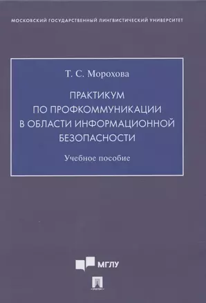 Практикум по профкоммуникации в области информационной безопасности. Учебное пособие ( на английском языке) — 2845897 — 1