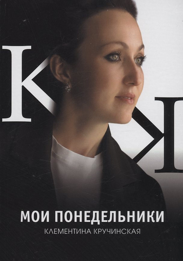 Книга Мои понедельники: стихотворения (Клементина Кручинская) — 1