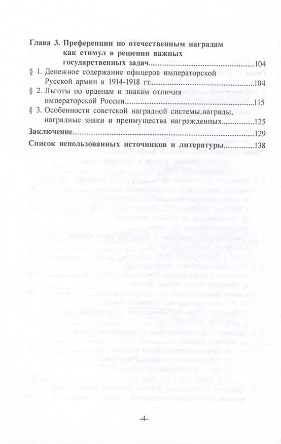 Книга Отечественная наградная система в революционных период смены власти и гражданской войны в России (1917-1922 гг.) : идеологический и аксиологический аспект. Монография (Александр Ефремов, Елена Каширина) — 3