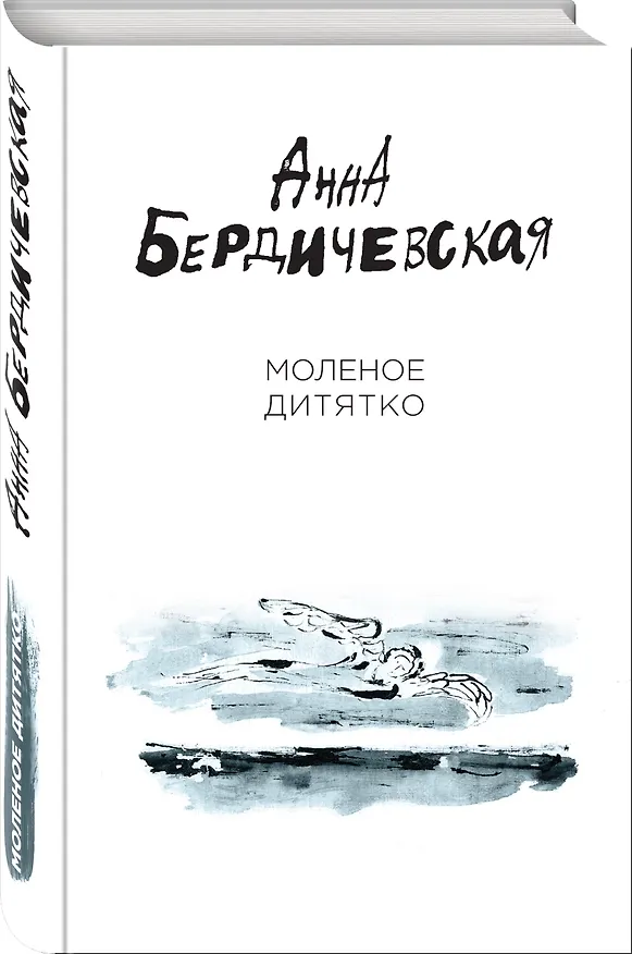 Книга Молёное дитятко (Анна Бердичевская) — 4
