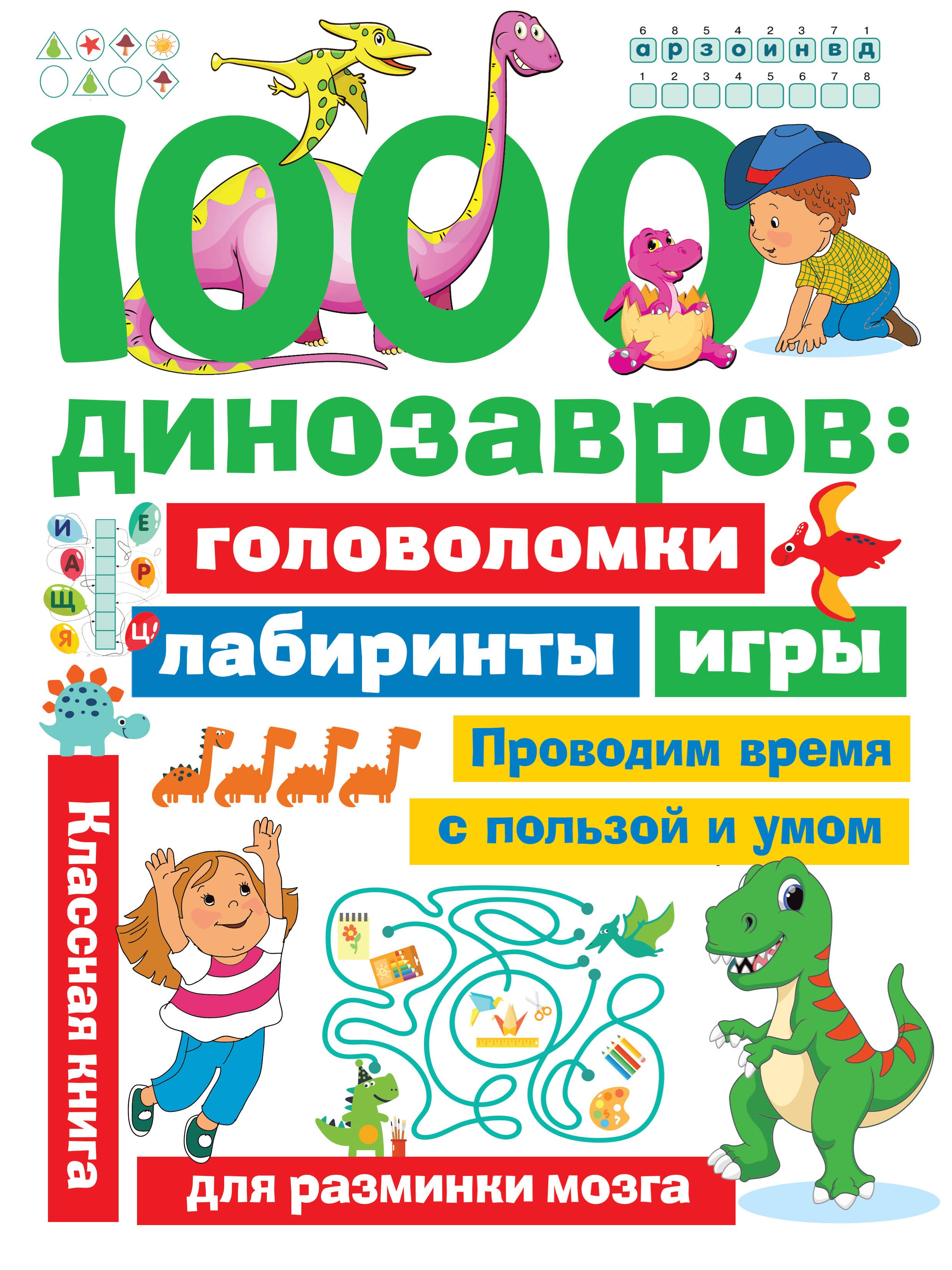 

1000 динозавров: головоломки, лабиринты, игры