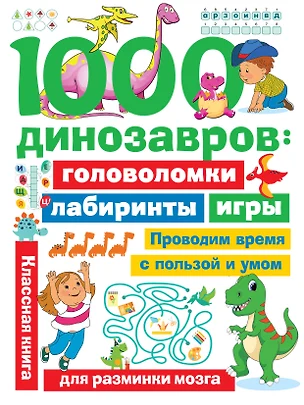 1000 динозавров: головоломки, лабиринты, игры — 2855068 — 1