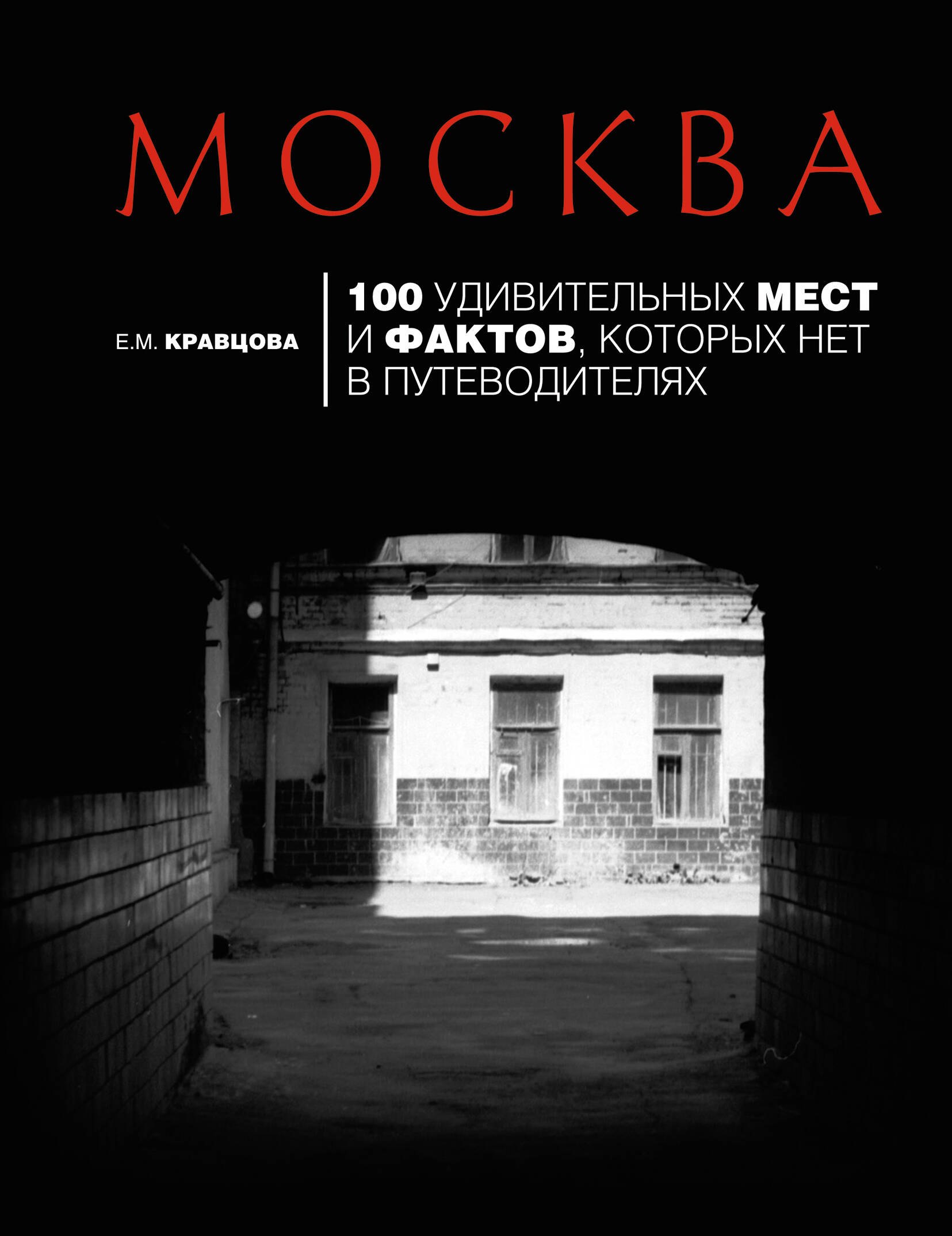 Москва: 100 удивительных мест и фактов которых нет в путеводителях. 2-е изд. испр. и доп.