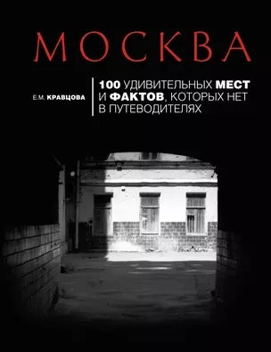 Москва: 100 удивительных мест и фактов которых нет в путеводителях. 2-е изд. испр. и доп. — 2180015 — 1