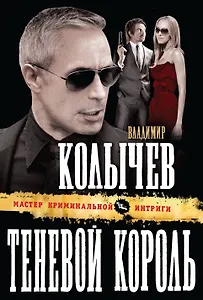 Теневой король : роман