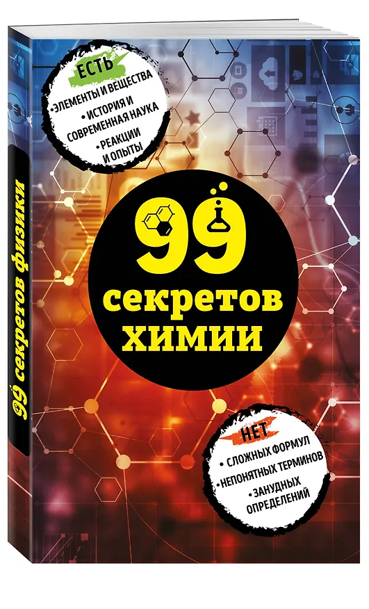 Книга 99 секретов химии (Анастасия Мартюшева) — 4