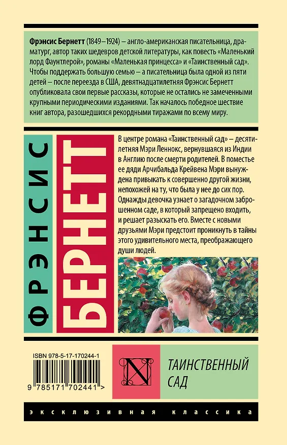 Книга Таинственный сад: роман (Фрэнсис Элиза Ходжсон Бёрнетт) — 2