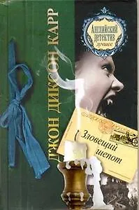 Зловещий шепот : [роман]