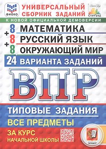 Всероссийская проверочная работа. Универсальный сборник заданий. Математика. Русский язык. Окружающий мир. Типовые задания за курс начальной школы. 24 варианта заданий. ФГОС Новый