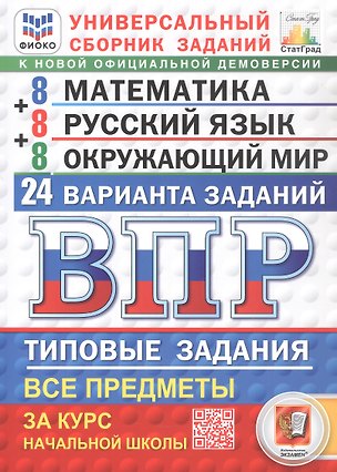 Книга Всероссийская проверочная работа. Универсальный сборник заданий. Математика. Русский язык. Окружающий мир. Типовые задания за курс начальной школы. 24 варианта заданий. ФГОС Новый (Иван Высоцкий, Александра Турусова, Георгий Вольфсон, Елена Савостьянова)