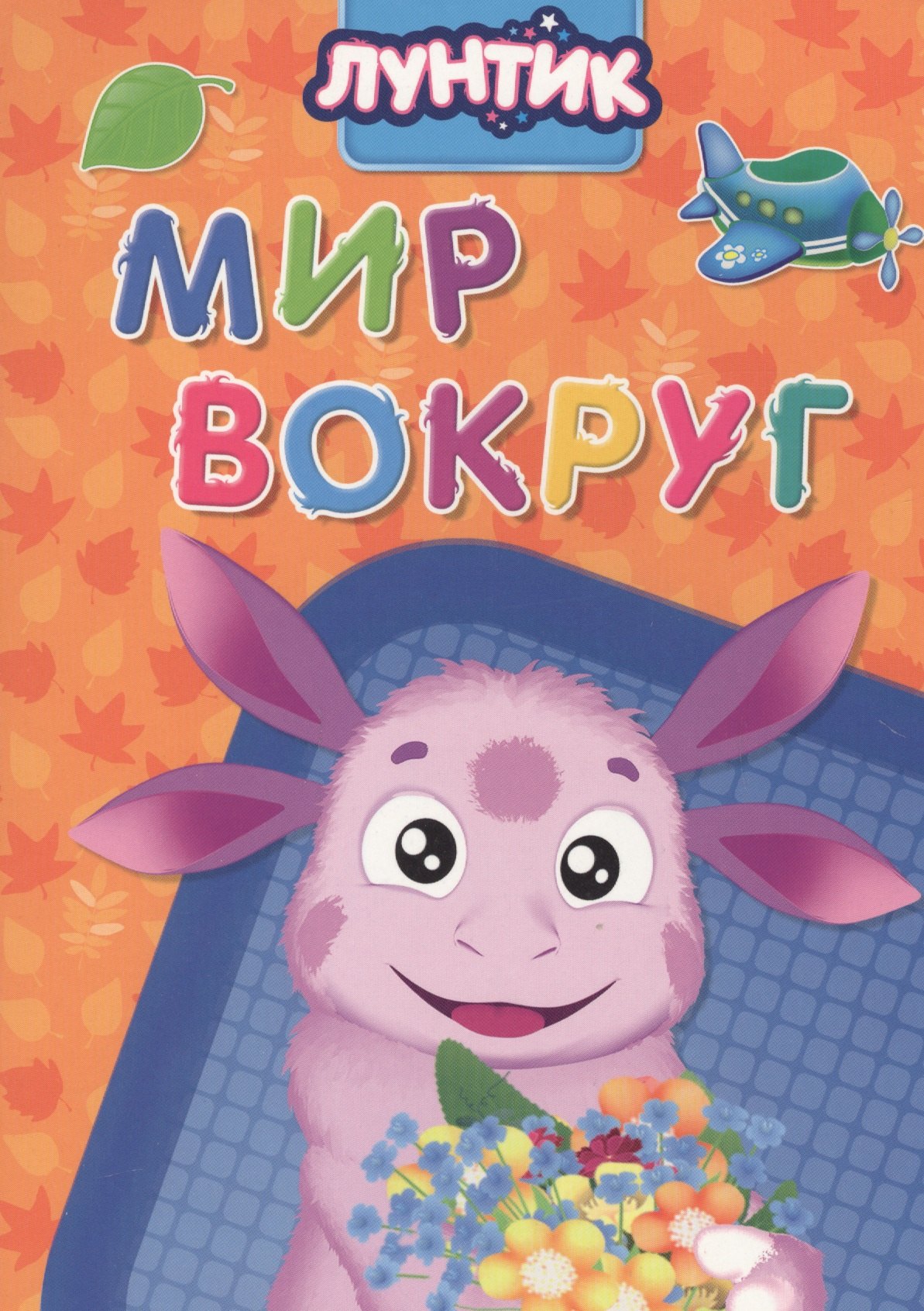

Лунтик. Мир вокруг