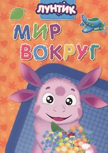 Лунтик. Мир вокруг