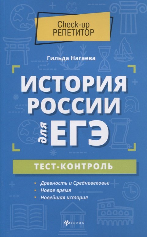 

История России для ЕГЭ: тест-контроль