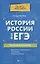 История России для ЕГЭ: тест-контроль — 2793916 — 1