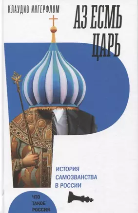 Аз есмь царь. История самозванства в России. — 2839647 — 1