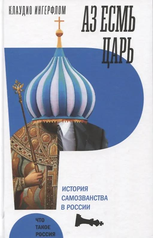 Книга Аз есмь царь. История самозванства в России. (Клаудио Ингерфлом) — 1