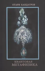 Квантовая Метафизика