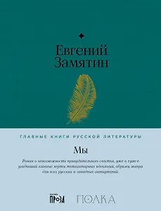 Мы. Роман