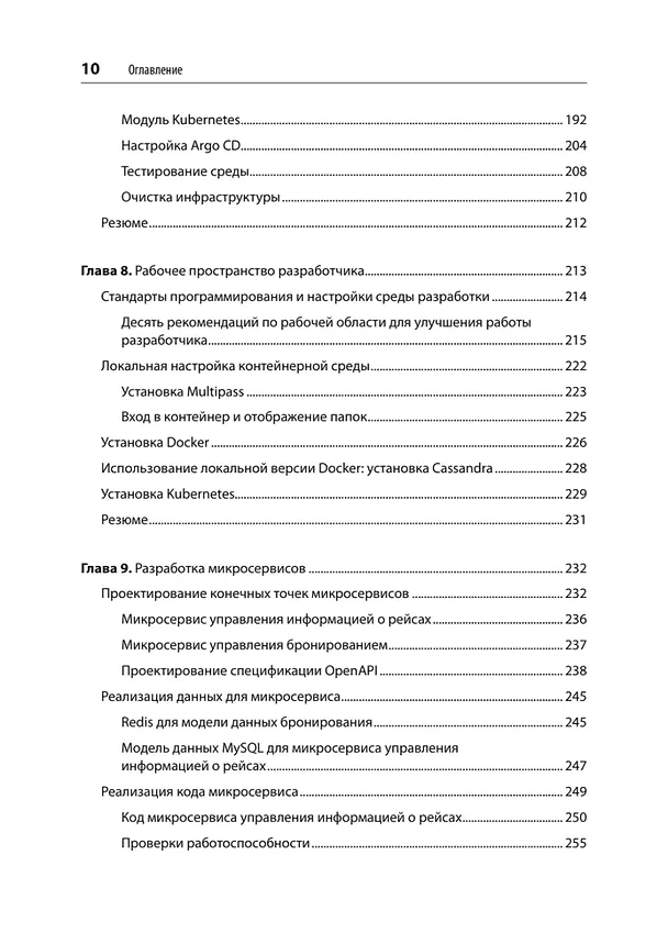 Книга Микросервисы. От архитектуры до релиза (Ронни Митра, Иракли Надареишвили) — 9