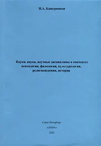 Науки, наука, научные дисциплины в контексте психологии, филологии, культурологии, религиоведения, истории.