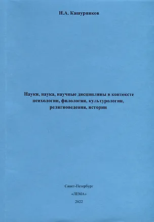 Книга Науки, наука, научные дисциплины в контексте психологии, филологии, культурологии, религиоведения, истории. (Никита Кашурников)