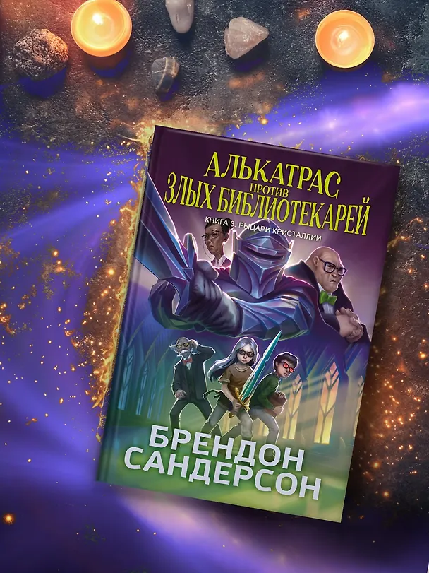 Книга Алькатрас против злых Библиотекарей. Книга 3. Рыцари Кристаллии (Брендон Сандерсон) — 10