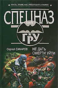 Книга Не дать смерти уйти (Сергей Самаров) — 1