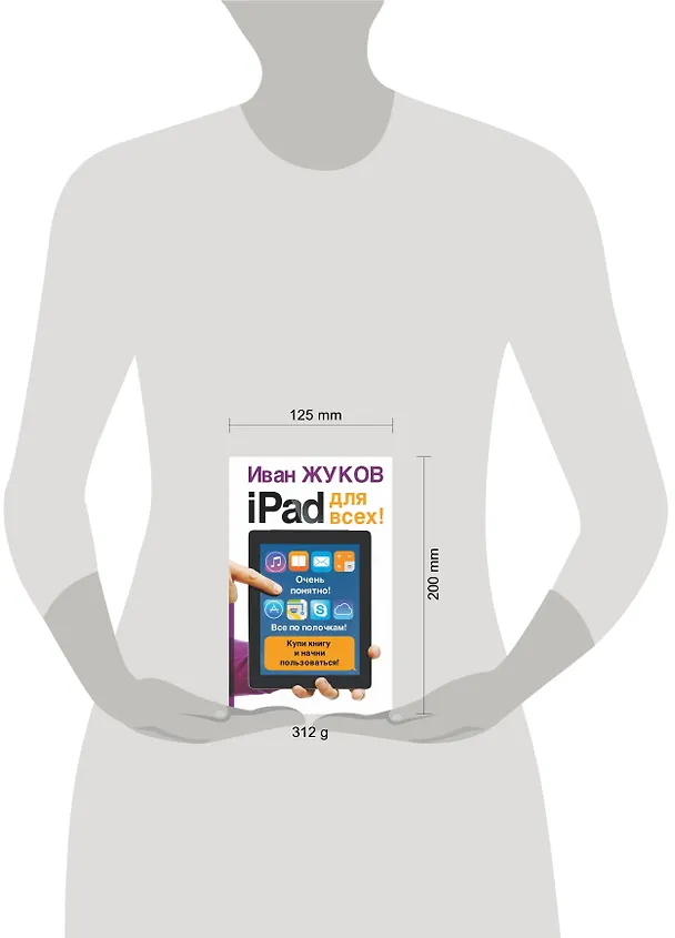 Книга iPad - для всех! (Иван Жуков) — 4