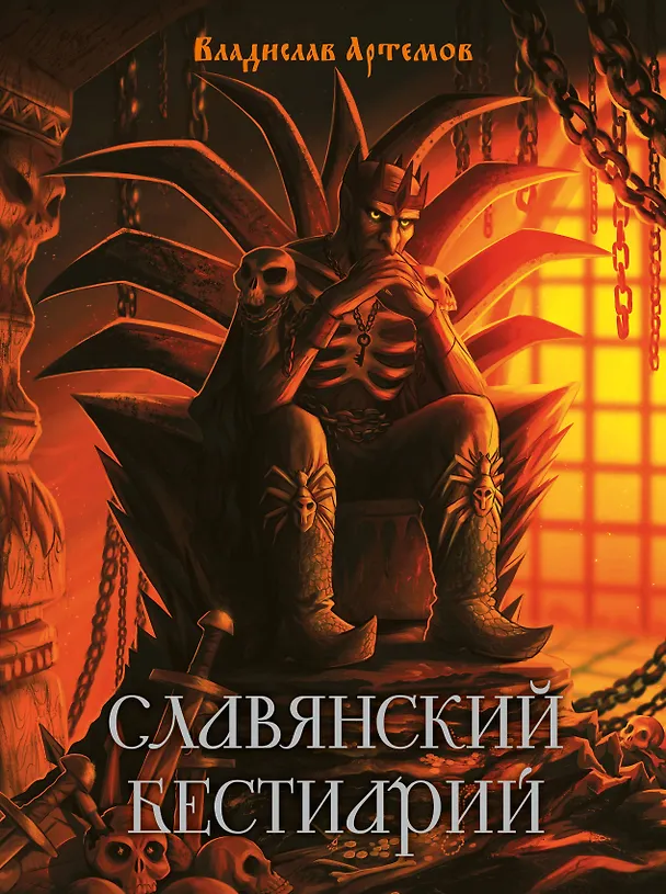 Книга Славянский бестиарий (Владислав Артемов) — 1