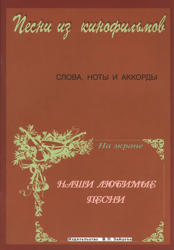 Книга Слова ноты и аккорды Песни из кинофильмов (мНашиЛюбимыеПесни) (Г. Выстрелов) — 4
