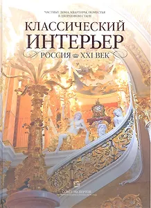 Частные дома, квартиры, поместья в дворцовом стиле. Классический  интерьер. Россия XXI век