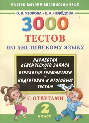 3000 тестов по английскому языку. 2 класс — 2497676 — 1