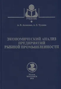 Экономический анализ предприятий рыбной промышленности. Учебное пособие