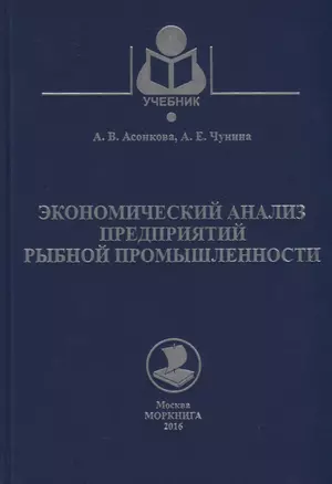 Экономический анализ предприятий рыбной промышленности. Учебное пособие — 2658159 — 1