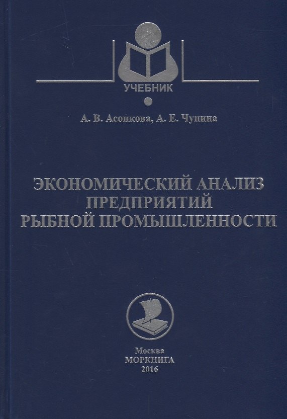 Книга Экономический анализ предприятий рыбной промышленности. Учебное пособие () — 1