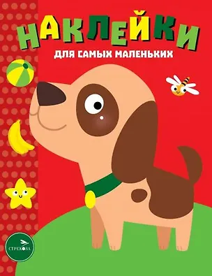 Книга Наклейки для самых маленьких. Выпуск 36. Собачка ()