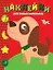Наклейки для самых маленьких. Выпуск 36. Собачка — 2796092 — 1
