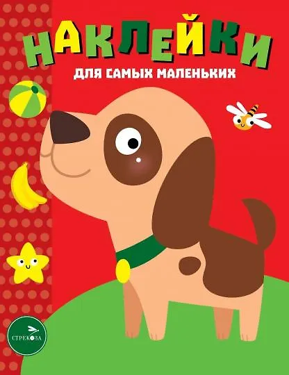 Книга Наклейки для самых маленьких. Выпуск 36. Собачка () — 1