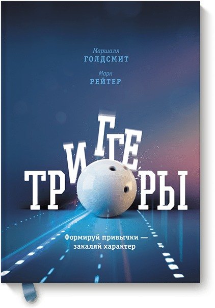 

Триггеры. Формируй привычки - закаляй характер