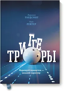 Триггеры. Формируй привычки - закаляй характер