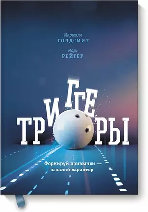 Триггеры. Формируй привычки - закаляй характер — 2508285 — 1