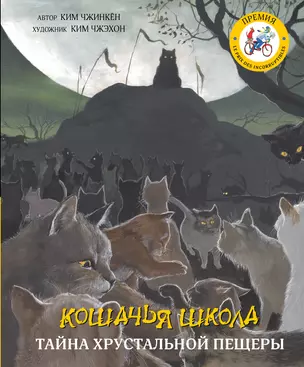 Кошачья школа: Тайна хрустальной пещеры — 2752996 — 1