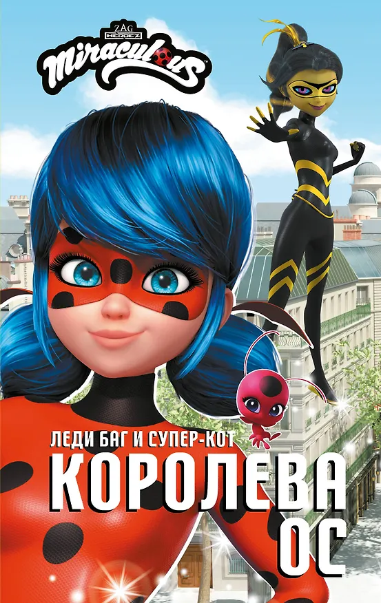 Книга Леди Баг и Супер-Кот. Королева Ос (Елена Саморядова) — 1