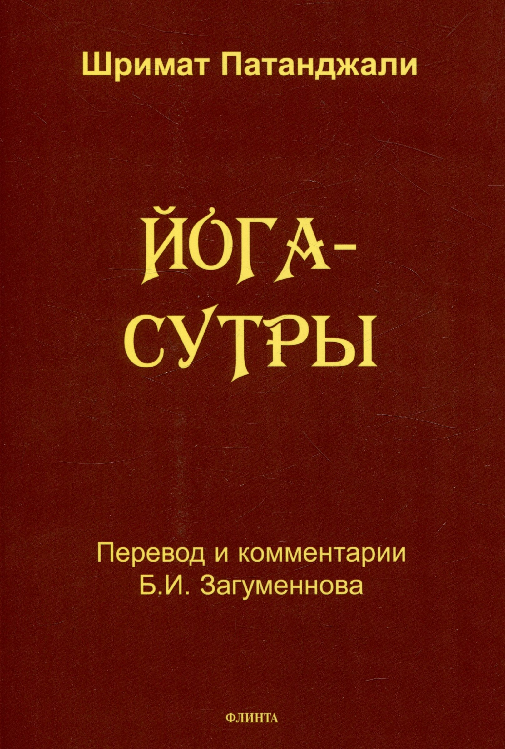 

Йога-сутры