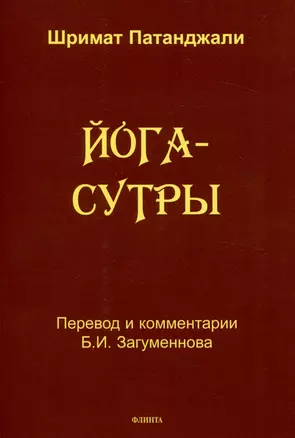 Йога-сутры — 3050247 — 1