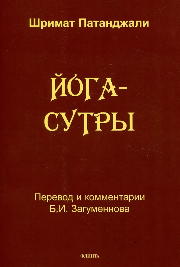 Книга Йога-сутры (Патанджали) — 1