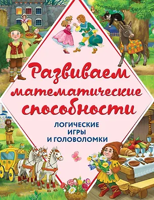 Книга Развиваем математические способности. Логические игры и головоломки (Анастасия Филиппова, Анна Горохова)