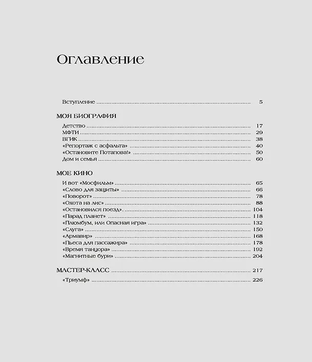 Книга Вадим Абдрашитов. Воспоминания (Вадим Абдрашитов) — 9
