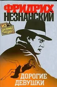 Дорогие девушки